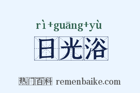 日光浴是什么意思的图片